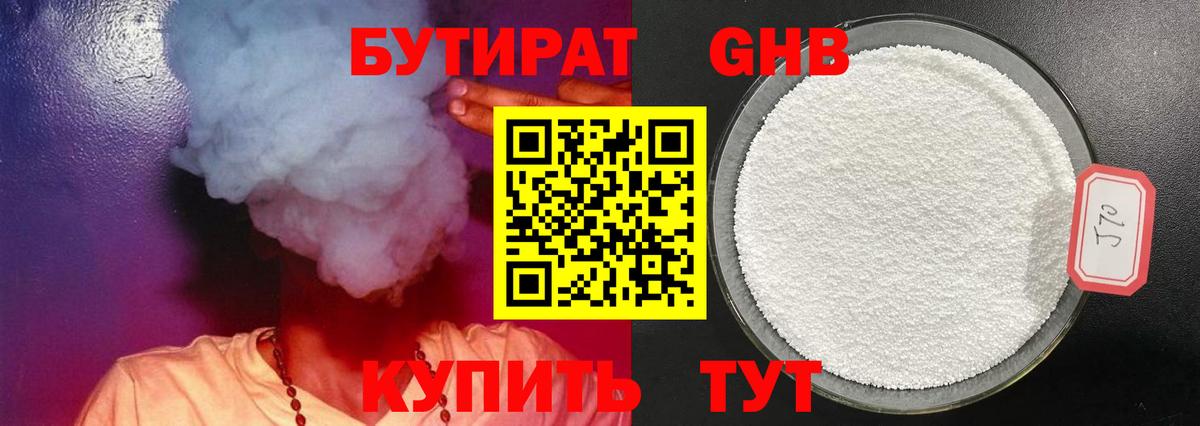 БУТИРАТ жидкий экстази Ржев