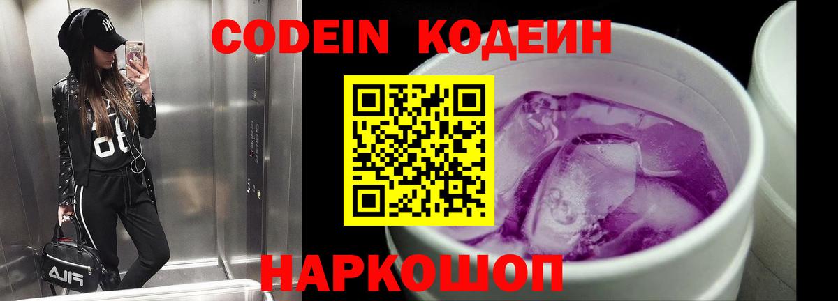 Ржев  Кодеин Purple Drank  Codein напиток Lean (лин)  Вход с VPN 